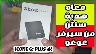 مراجعة لجهاز ICONE G7 PLUS بوكس تيفي مع هدية GOGO سنتين 👌🔥 [upl. by Lose]