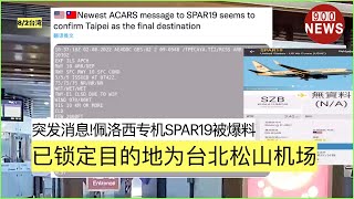 突发消息佩洛西专机SPAR19被爆料已锁定目的地为台北松山机场 [upl. by Hogg]