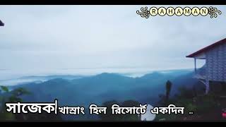 সাজেক খাস্রাং হিল রিসোর্টে Sajek Khasrang Hill Resurt [upl. by Laehcym]