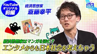 【経済思想家・斎藤幸平が見る漫画・ドラマは？インプットはどうしてる？】YouTube版BOOKSTANDTV｜29 前編 [upl. by Lirbij]