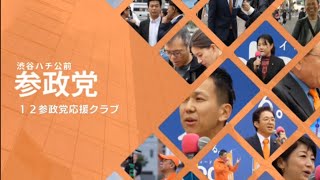 参政党 街頭演説 山本真美、山田まなぶ、後藤せいあん、野村栄一、白鳥けんし🦢 [upl. by Nwotna]