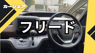 【カーシェア】ホンダ フリードに乗ってきた [upl. by Melody]