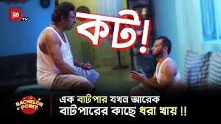 এক বাটপার যখন আরেক বাটপারের কাছে ধরা খায় [upl. by Zanahs]