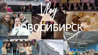 VLOG поездка в НОВОСИБИРСК 🫂 Конкурс SIBERIAN ART FEST [upl. by Onailimixam170]