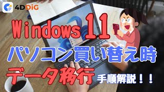 【Windows11】パソコンへの買い替え時のデータ移行ガイド｜4DDIG Partition Manager [upl. by Nodnol]