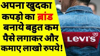 आपने ब्रांड के कपड़े कैसे बनाये  how to start clothing brand  How to start clothing business online [upl. by Doownil]