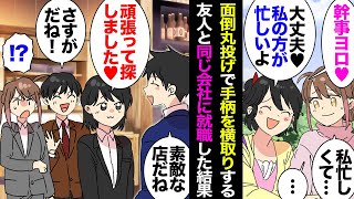 【漫画】大学時代の友「飲み会するから幹事よろしく！」企画だけで幹事は全て押し付けてくる→友「企画も幹事も全部私がやりました」社会人になって「押し付けamp横取り女」に進化するも罠にかかるｗｗ【マンガ動画】 [upl. by Atteloc]