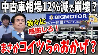 【中古車相場の崩壊？】ビッグモーターのせいで今が買い時なのか！？【ゆっくり解説】 [upl. by Margot]