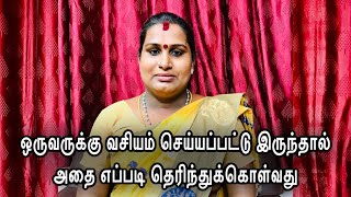 வசியம் இருந்தால் அதை எப்படி தெரிந்துக்கொள்வது  Sai nima tv [upl. by Craig]