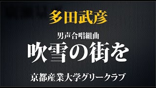 【リマスター版】男声合唱組曲「吹雪の街を」／京都産業大学グリークラブ1989年サマーコンサートより [upl. by Ahsaf]