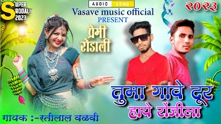 प्रेमी रोडाली 2023  Premi rodali 2023  तुमा गावे दूर हाये रोंजीला  ratilal valvi Official video [upl. by Irisa990]