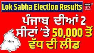 Lok Sabha Election 2024 Counting Day  Punjab ਦੀਆਂ 2 ਸੀਟਾਂ ਤੇ 50000 ਤੋਂ ਵੱਧ ਦੀ ਲੀਡ  N18ER [upl. by Audre326]