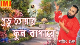 Probhu Tomar Phul Bagane  Christian Song  Gospel Song  Sanajit Mondal  Indian Music Junction [upl. by Marzi]