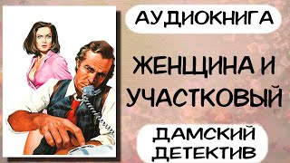 Аудиокнига полностью ЖЕНЩИНА И УЧАСТКОВЫЙ слушать аудиокниги детектив [upl. by Edholm423]