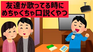 友達が歌ってる時にめちゃくちゃ口説くやつ【アニメ】【コント】 [upl. by Lletnuahs]