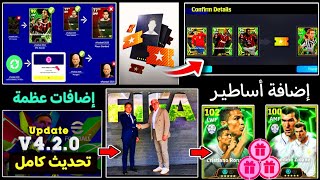 كونامي تعلن شراكة جديدة🔥 تعاقدات تحديث 420 تغير شكل اللعبة تماماً🤯أقوي إضافة مفرحة 😍eFootball 25 [upl. by Eiramanad]