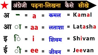 Write Name in english amp Hindi  अंग्रेजी पढ़ना कैसे सीखे  Learn english from Zero  English sikhe [upl. by Reo]