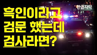 한글자막 백인 경찰이 세운 흑인 여성 운전자가 알고보니 검사 [upl. by Etnovahs]