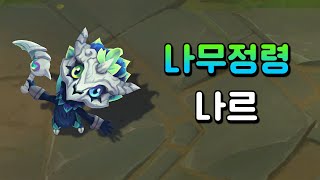 나무정령 나르 Elderwood Gnar Skin Preview [upl. by Flavia466]