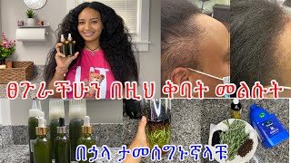 የውስጥ ችግር ከሌለ በቀር በዚህ ቅባት ለውጥ ታያላቹ የዛሬ አመት የሰራሁት አልቆ ይሄን ምርጥ ቅባት ሰርቻለው ተጠቀሙበትbest hair growth oil [upl. by Akirdnahs]