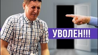 Как увольняют в разных компаниях РФ [upl. by Georgeanna]