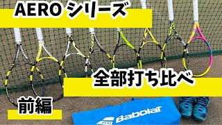 Babolat Aeroシリーズ全世代打ち比べアエロプロドライブ4世代分前編 [upl. by Anyalram]