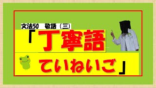 【中学国語・日本語文法㊿・敬語】丁寧語 [upl. by Rebhun]