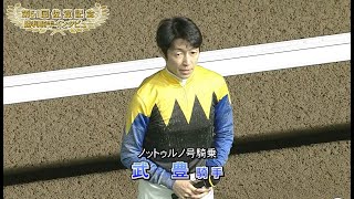 【佐賀競馬】第51回佐賀記念 優勝騎手インタビュー（2024212） [upl. by Papert]