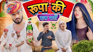 रूपो दारूड्यो 🤭🤣॥ Rajasthani Marwadi Comedy Video ॥Mk Saini Comedy [upl. by Franky]