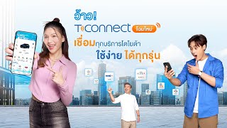 แอปฯ TCONNECT โฉมใหม่ ใช้ง่าย ได้ทุกรุ่น [upl. by Greenlee]