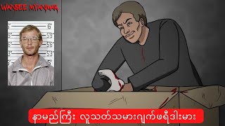 နာမည်ကြီး လူသတ်သမားဂျက်ဖရီဒါးမား horrorstories horror horrorstory လူသားပေါက်စီတရုတ်ကား [upl. by Aenehs]