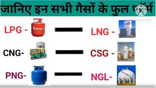 full form of LPG PNG CNG LNG CSG NGL ka Full form kya hota hai in Hindi all gases full form [upl. by Varrian]