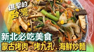 【新北必吃美食】夜市蒙古烤肉烤九孔海鮮炒麵鮭魚炒飯越南黃煎餅雙醬肉燥飯沙茶爐麻油煎鮑魚 ftFoodinTaiwan [upl. by Izmar975]