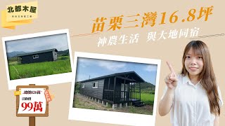 木屋案例介紹  價格大公開EP3  苗栗三灣 168坪 神農生活 與大地同宿 [upl. by Sybley]