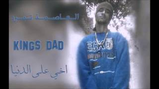 اخـي عـلـى الـدنـيـا KINGS DAD [upl. by Vinson908]