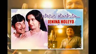 Jenina Holeyo haalina maleyoಜೇನಿನ ಹೊಳೆಯೋDrRajkumar hitskannadasong [upl. by Middendorf143]