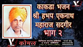 काकडा भजन भाग २ । श्री हभप एकनाथ महाराज सदगीर kakda bhajan shri hbp eknath maharaj sadgir [upl. by Tisbee345]