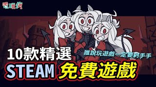 10 款精選 Steam 免費遊戲 誰說玩遊戲一定要剁手手？ [upl. by Aicnorev938]