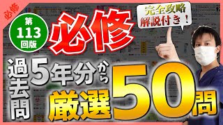 【第113回看護師国家試験】『必修』第108回〜第112回から厳選過去問50問！選択肢の順番をランダムに出題・統計は最新・解説付き【聞き流し】【看護学生】 [upl. by Atima642]