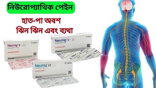 neumig25 5 and 10 mg bangla full reviewneumig tablet এর কাজ কি [upl. by Heyra898]