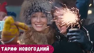 МОЛОДЕЖНОНОВОГОДНИЙ ФИЛЬМ ЛЕГКАЯ КОМЕДИЯ ДЛЯ ОТДЫХАТЕЛЬНОГО ВЕЧЕРА ДОМА Тариф новогодний [upl. by Cecilius]