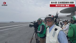 【速報】米大使、日米韓訓練を視察 原子力空母に乗艦 [upl. by Eimak]