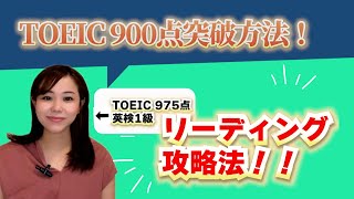 【TOEIC900点突破のためのリーディング対策】英文を読むのが早くなりTOEICスコアもUPした神参考書 [upl. by Wendie]