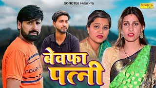 बेवफा पत्नी  Bewafa Patni  Sanjeev Jangda  Jiya Dahiya  New Dehati Film 2024 [upl. by Xantha]