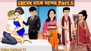 প্রেমের মাঝে সন্দেহ Part 6  Premer Majhe Sondeho 6  Season 2  Bangla Cartoon  Golpo Cartoon TV [upl. by Neelrahs]