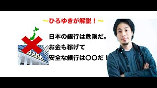 【ひろゆき】銀行に預ける以外の安全なお金の稼ぎ方！＃short [upl. by Obe]