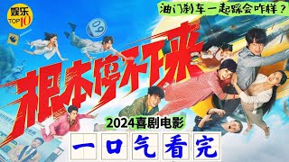 《 根本停不下来》电影一口气看完包贝尔 蔡明2024喜剧电影 油门和刹车一起踩会发生什么？王智 唐人导演 林珍钊一场出国之旅，考验着矛盾重重的一家20241026全国上映 [upl. by Grannia]