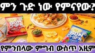 Sunchips Ethiopia X666 ምልክት የተጠቀመበት ምክንያትና በቀጣይ ድርጅቱ ላይ ሊፈጠር የሚችለው ኪሳራ [upl. by Hawker]