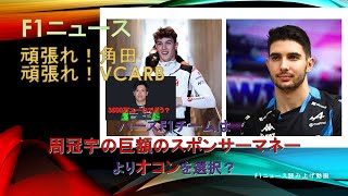 【F1ニュース】 ハースF1チームは周冠宇の巨額のスポンサーマネーよりオコンを選択？ [upl. by Limaj]