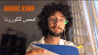 Arabic ASMR Doctor Checkup  فحص طبي للكورونا [upl. by Kutzenco]